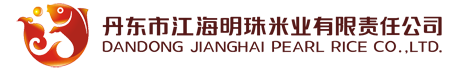 丹東市江海明珠米業(yè)有限責(zé)任公司