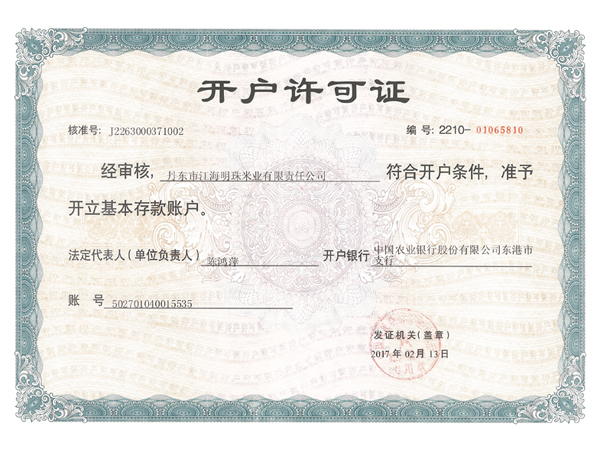 開戶許可證