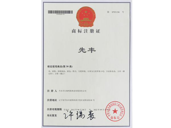 商標注冊證