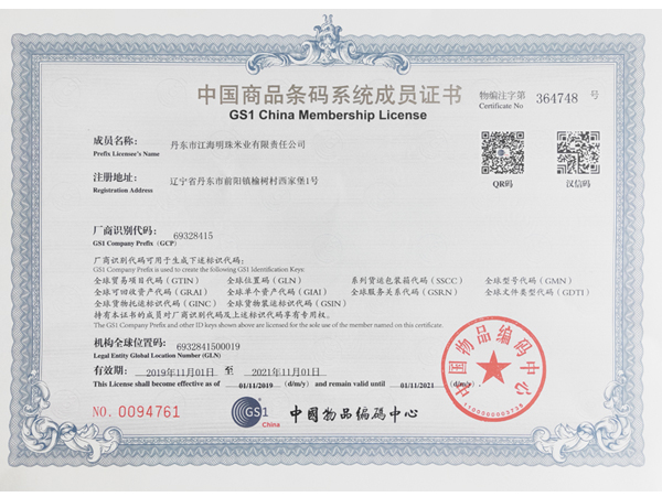中國商品條碼系統(tǒng)成員證書