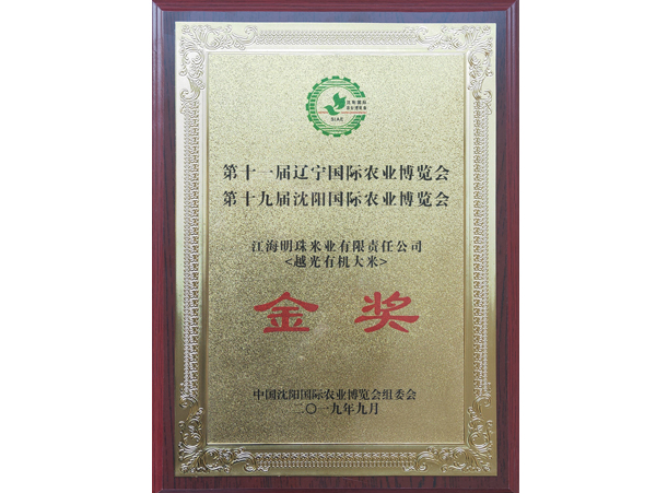 國際農(nóng)業(yè)博覽會金獎