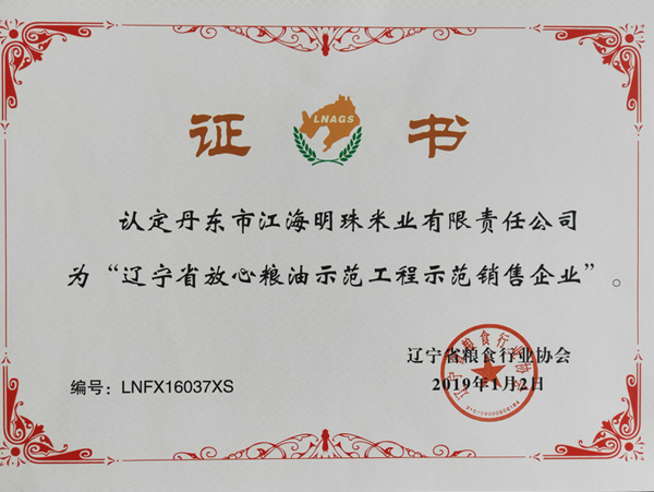 遼寧省放心糧油示范工程示范銷售企業(yè)