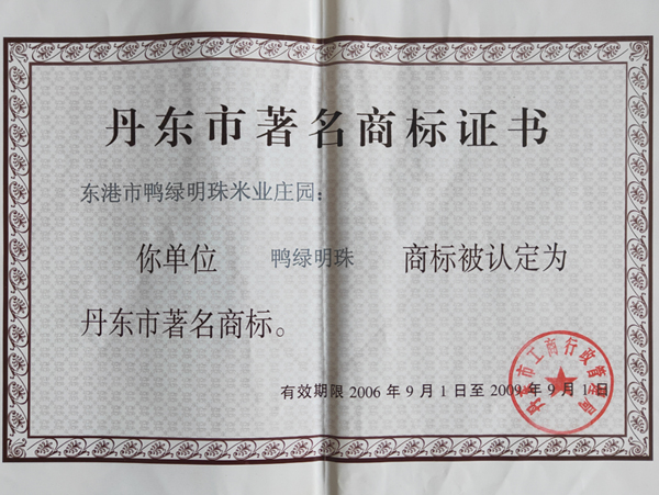 丹東市著名商標(biāo)證書