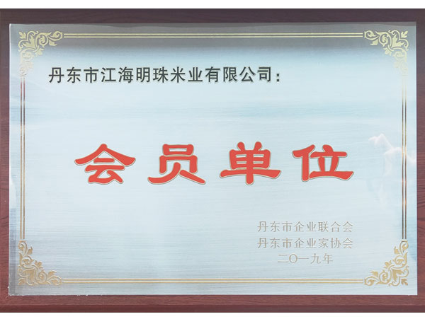 會員單位